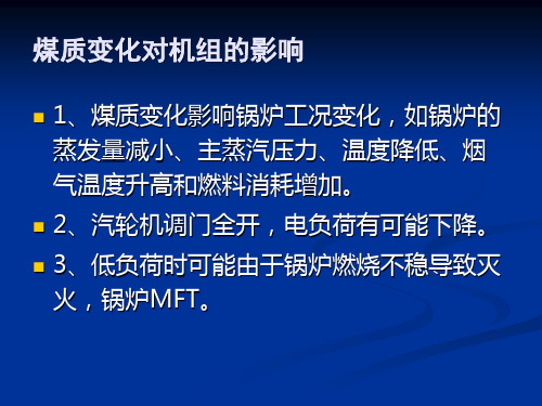 煤质变化对机组出力的影响和控制措施