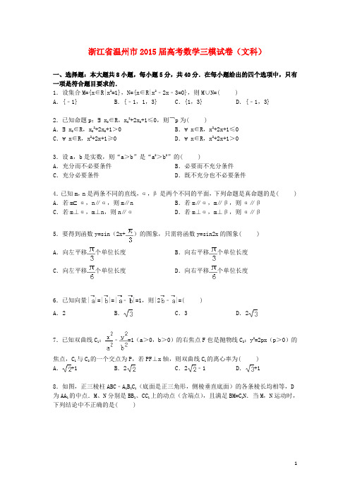 浙江省温州市高三数学下学期第三次模拟试卷文(含解析)