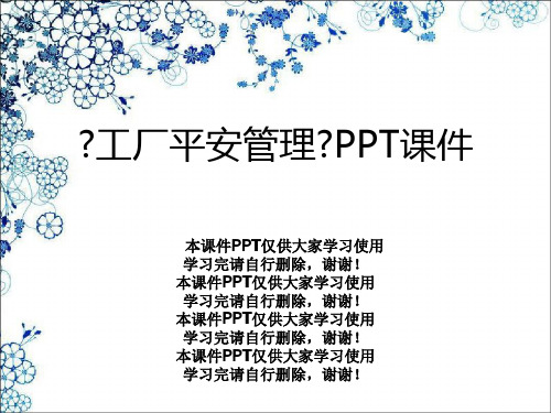 《工厂安全管理》PPT课件