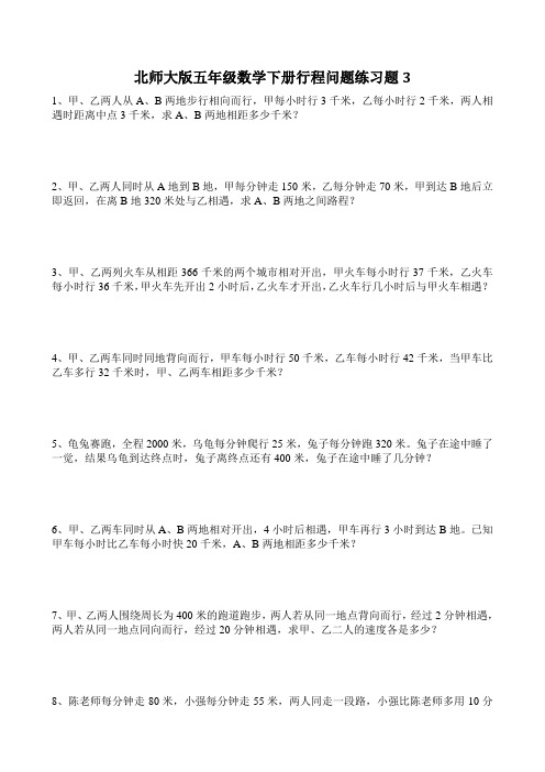 北师大版五年级数学下册行程问题练习题3