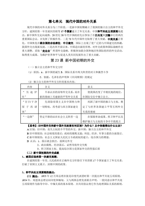 高中历史必修1 第七单元 现代中国的对外关系