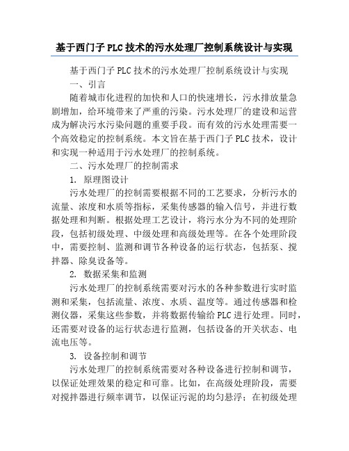 基于西门子PLC技术的污水处理厂控制系统设计与实现