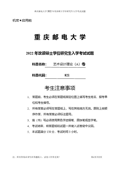 2022年重庆邮电大学821艺术设计理论考研真题电子版