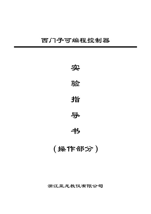 (完整word版)西门子PLC操作手册(24个点)