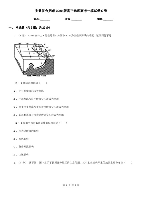 安徽省合肥市2020版高三地理高考一模试卷C卷