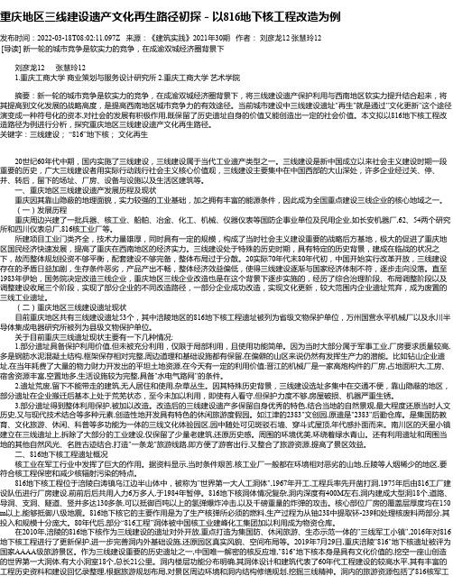 重庆地区三线建设遗产文化再生路径初探－以816地下核工程改造为例_1