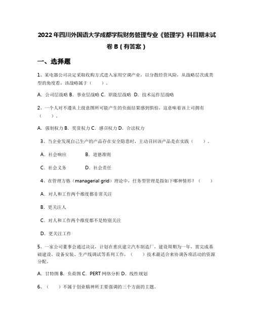 2022年四川外国语大学成都学院财务管理专业《管理学》科目期末试卷B(有答案)