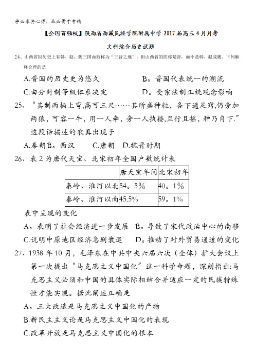 陕西省西藏民族学院附属中学2017届高三4月月考文科综合历史试题(题目不全)含答案