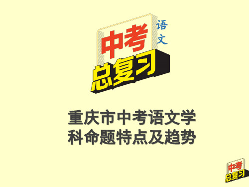 2020年中考语文总复习(重庆专版)——1.第一部分  重庆市中考语文学科命题特点及趋势