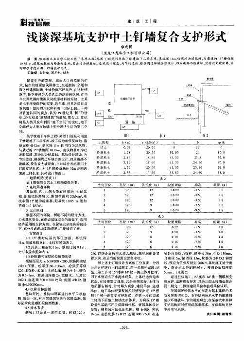 浅谈深基坑支护中土钉墙复合支护形式