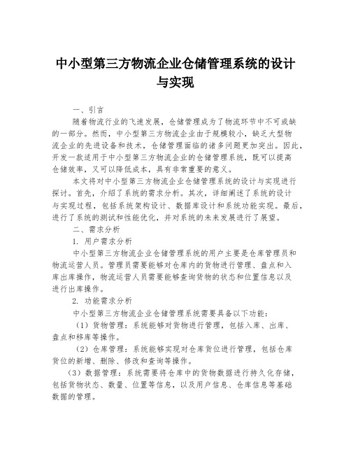 中小型第三方物流企业仓储管理系统的设计与实现