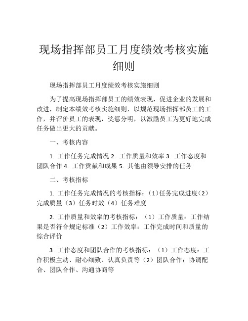 现场指挥部员工月度绩效考核实施细则