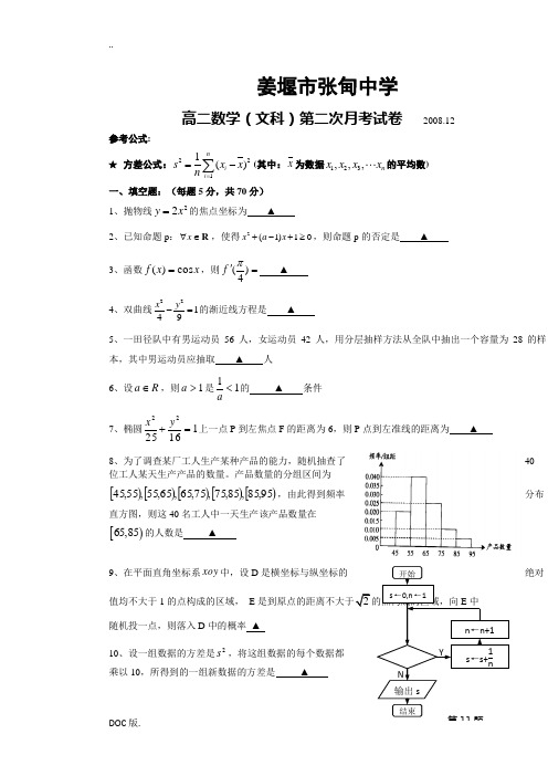 江苏省姜堰市张甸中学高二数学第二次月考试卷 (文)