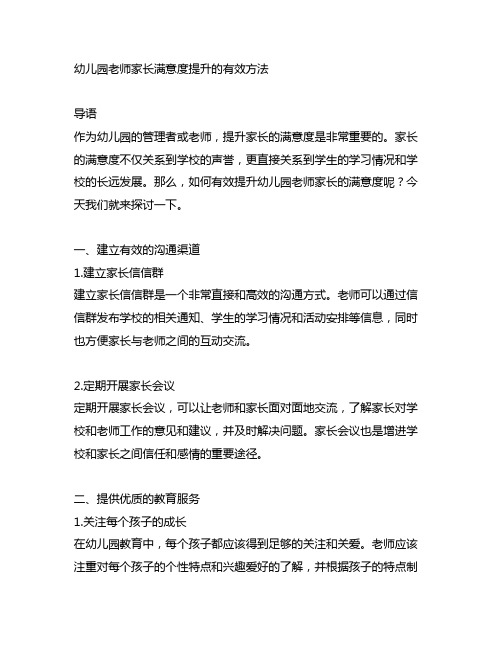 幼儿园老师家长满意度提升的有效方法