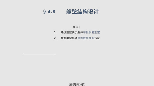 项目四   钢质船舶规范法结构设计 舱壁结构设计PPT课件