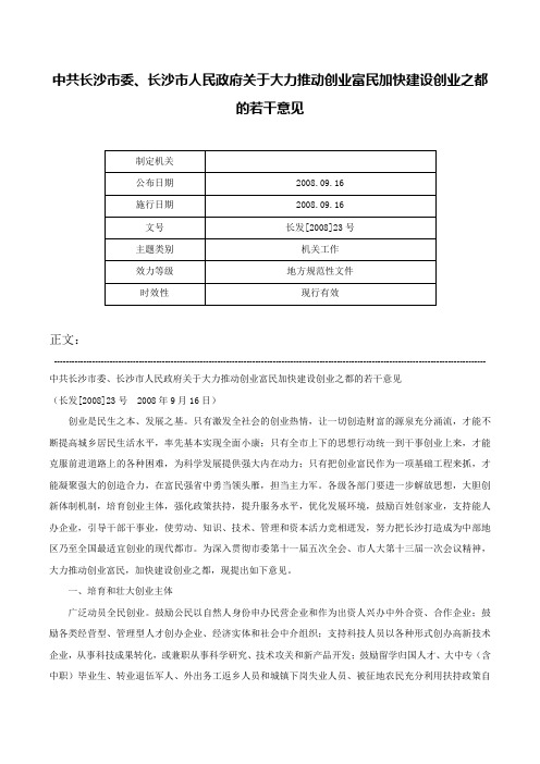 中共长沙市委、长沙市人民政府关于大力推动创业富民加快建设创业之都的若干意见-长发[2008]23号