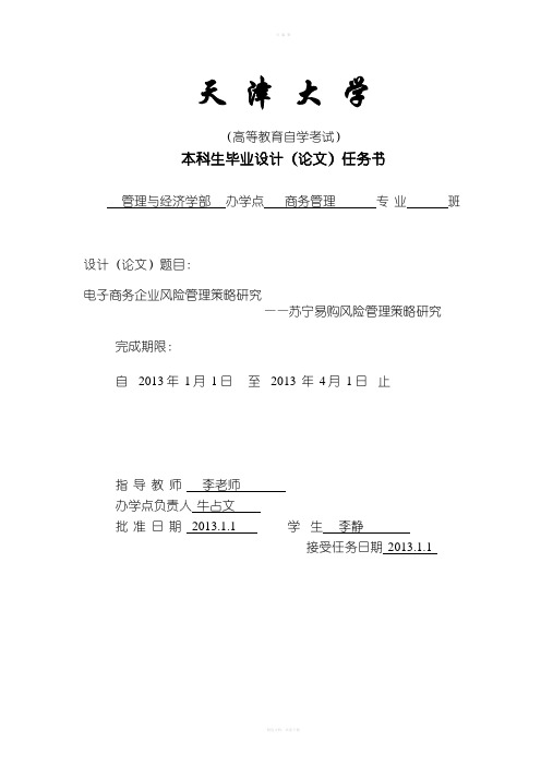 电子商务企业风险管理策略研究 ——苏宁易购风险管理策