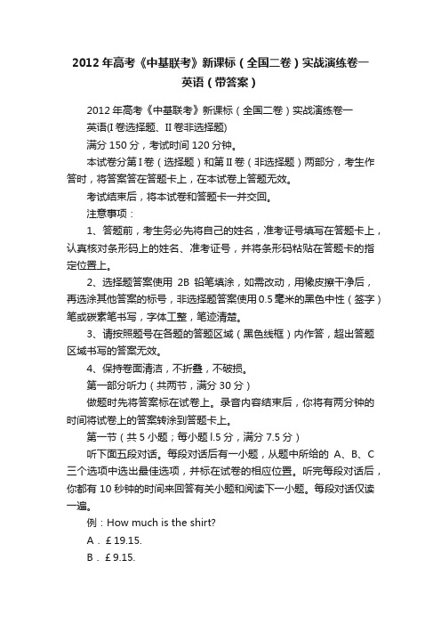 2012年高考《中基联考》新课标（全国二卷）实战演练卷一英语（带答案）