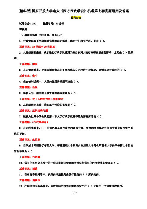 (精华版)国家开放大学电大《西方行政学说》机考第七套真题题库及答案