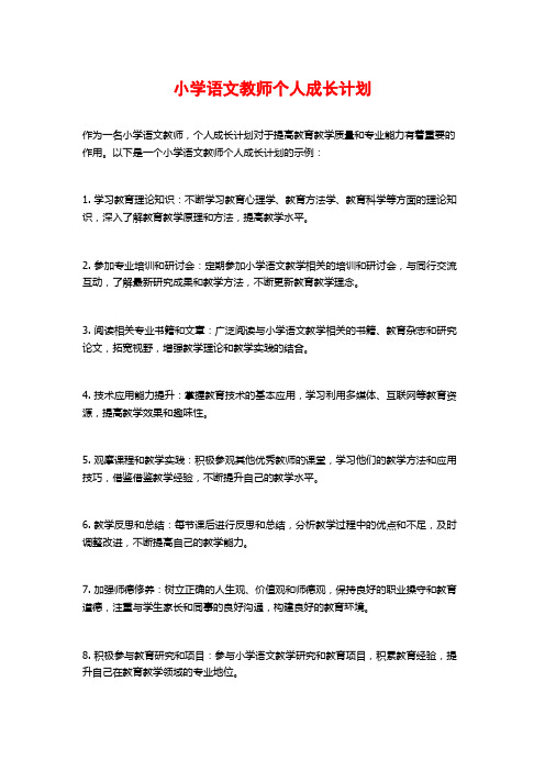 小学语文教师个人成长计划 (2)