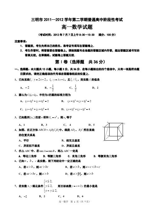 三明市2011—2012学年第二学期普通高中阶段性考试高一数学