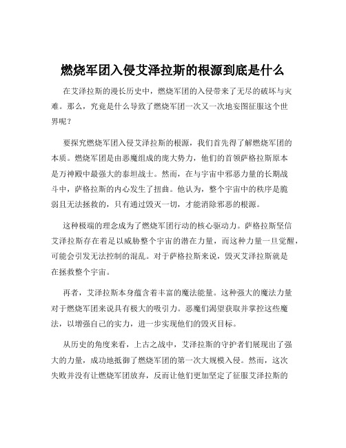 燃烧军团入侵艾泽拉斯的根源到底是什么