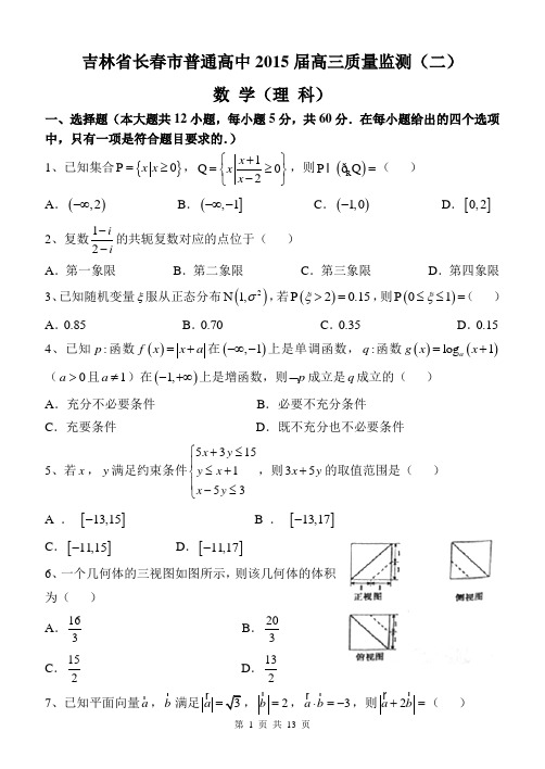 吉林省长春市普通高中2015届高三质量监测(二)数学(理)试题带详细解答