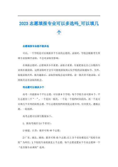 2023志愿填报专业可以多选吗_可以填几个