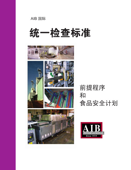 AIB统一检查标准 前提程序和食品安全计划 中文版