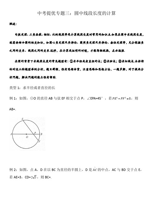 2021年中考数学提优专题三：圆中线段长度的计算