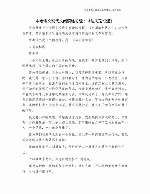 中考语文现代文阅读练习题：《与周瑜相遇》.doc