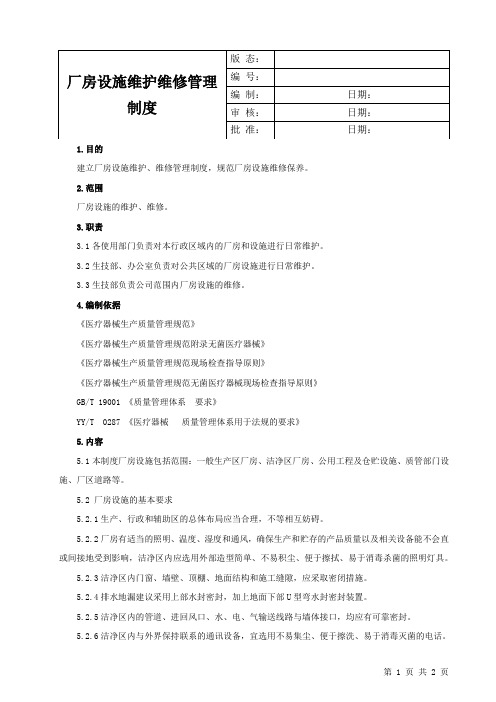 厂房设施维护维修管理制度