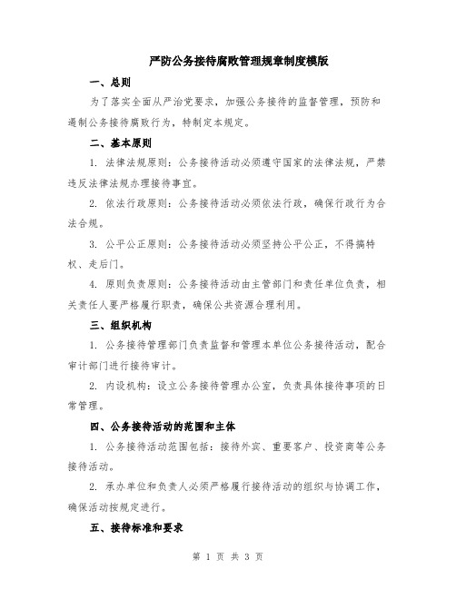 严防公务接待腐败管理规章制度模版