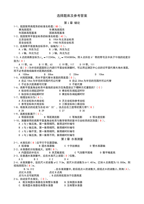 测量学_选择题库及参考答案