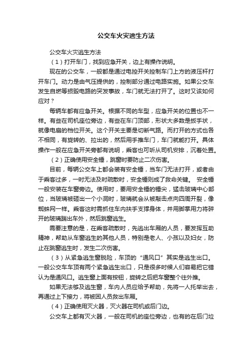 公交车火灾逃生方法