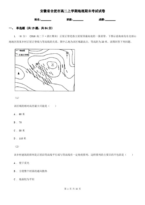 安徽省合肥市高二上学期地理期末考试试卷