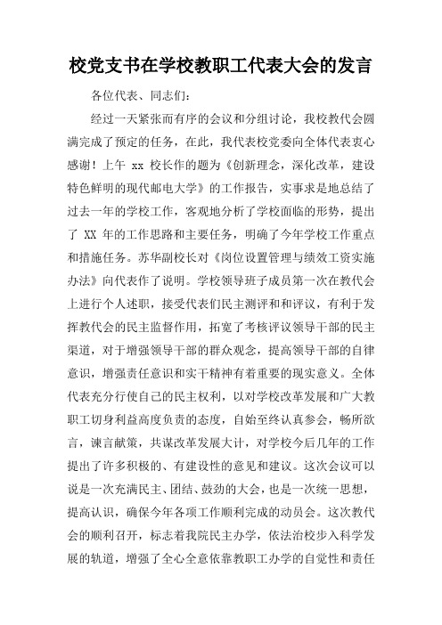 校党支书在学校教职工代表大会的发言