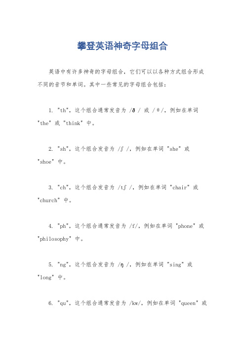 攀登英语神奇字母组合