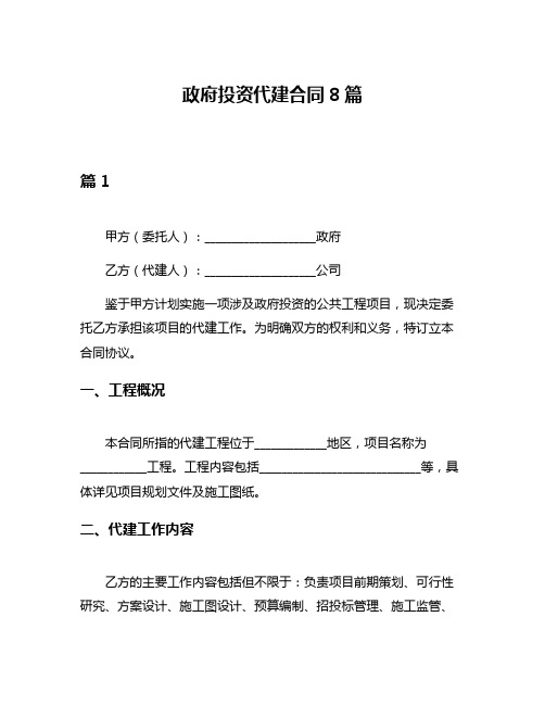 政府投资代建合同8篇