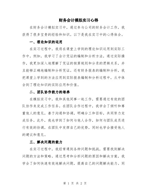 财务会计模拟实习心得