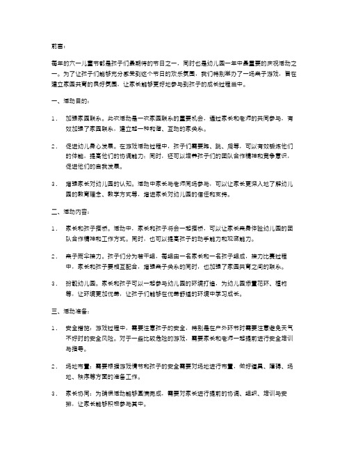 幼儿园六一亲子游戏教案：建立家园共育的良好氛围