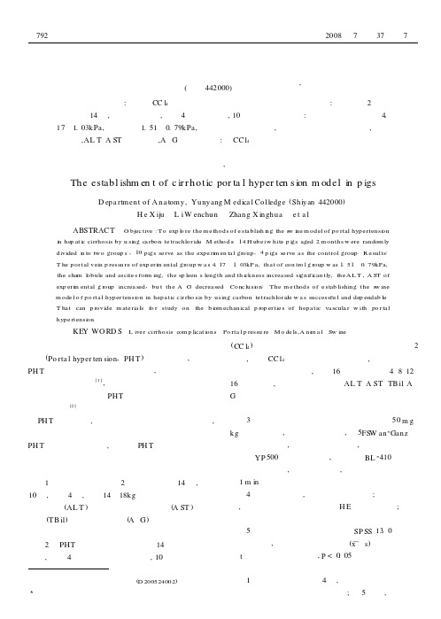 肝硬化门静脉高压症猪动物模型的制作