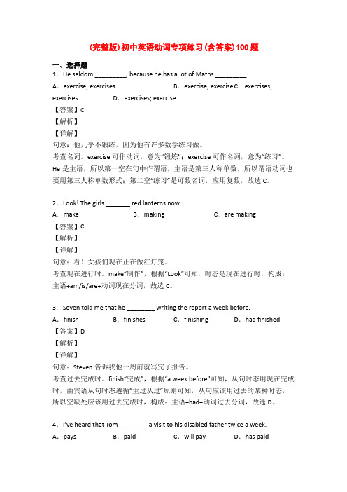 (完整版)初中英语动词专项练习(含答案)100题