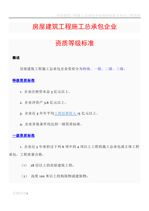 房屋建筑工程施工总承包企业资质等级及承包工程范围