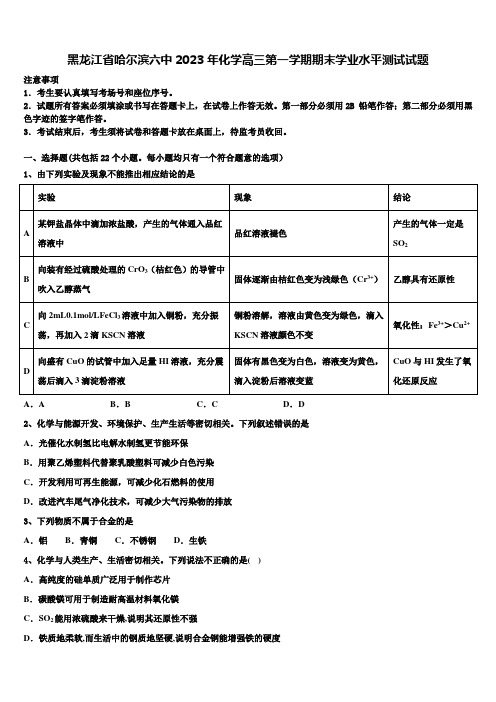 黑龙江省哈尔滨六中2023年化学高三第一学期期末学业水平测试试题含解析