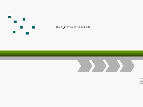 第四章_41常用起重工器具及选择