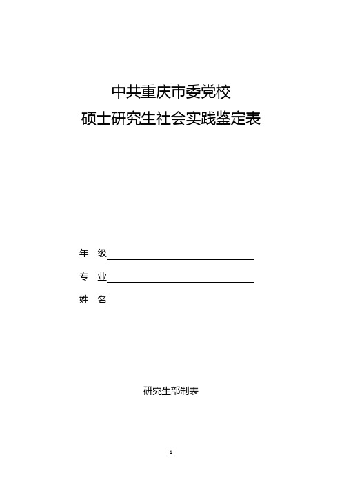 硕士研究生社会实践鉴定表