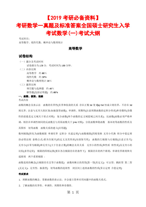 【2019考研必备资料】全国硕士研究生入学考试数学一考试大纲12页word文档