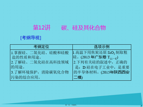 南方新高考高中化学一轮复习第二单元第12讲碳、硅及其化合物课件