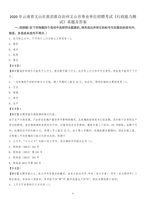 2020年云南省文山壮族苗族自治州文山市事业单位招聘考试《行政能力测试》真题及答案